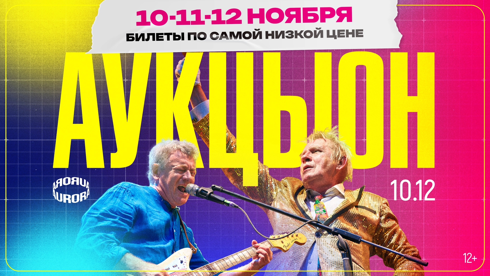 Концерт группы АукцЫон 12 декабря 2025 года