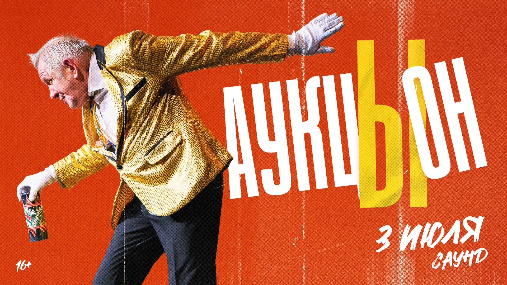 Концерт группы АукцЫон 3 июля 2026 года в клубе «Саунд»