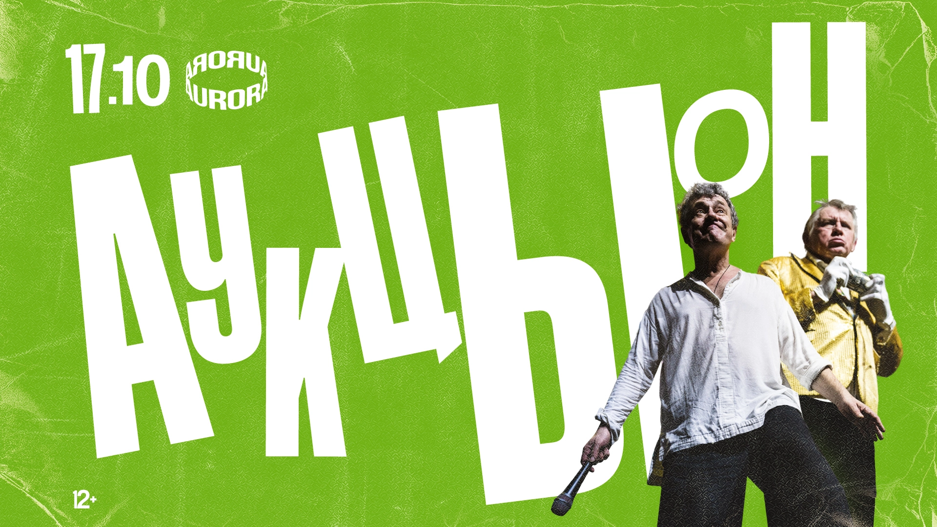 Концерт группы АукцЫон 17 октября 2026 года в клубе «Аврора»